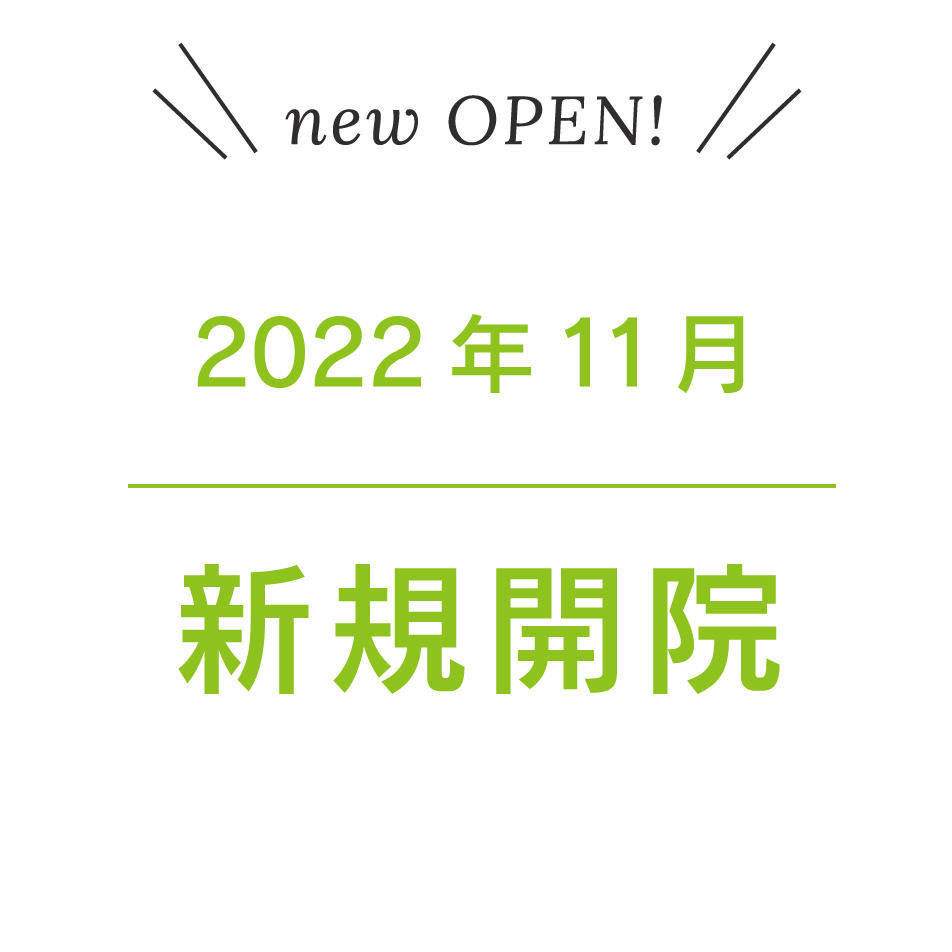 2022年11月7日新規開院。11月5日・6日内覧会開催予定。
