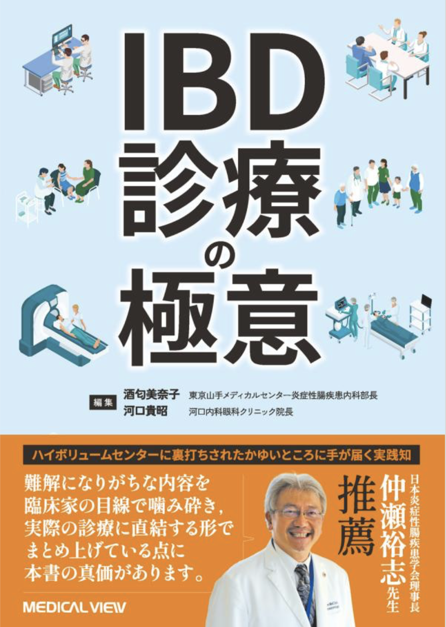 IBD診療の極意01
